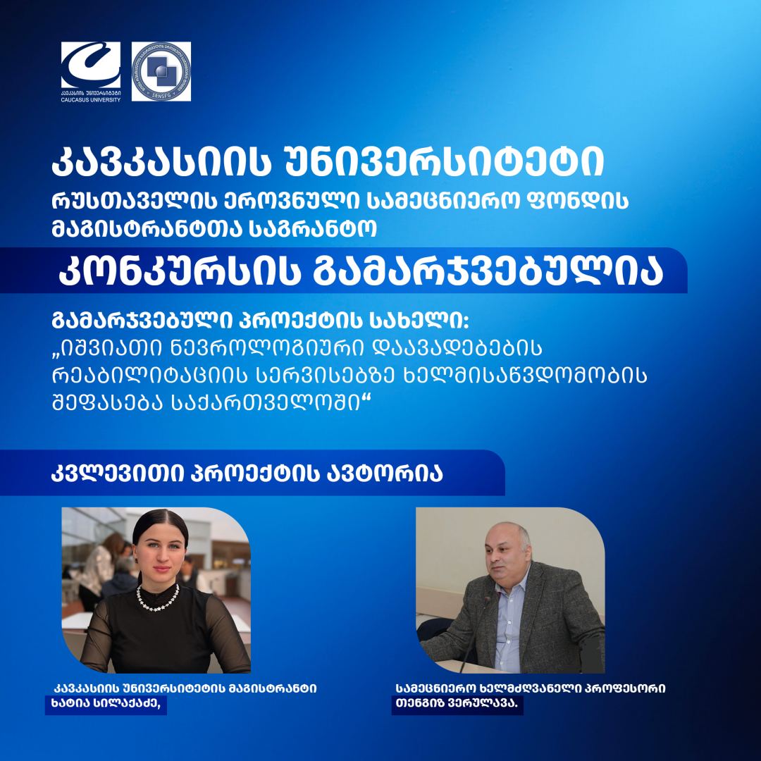 კავკასიის უნივერსიტეტი რუსთაველის ეროვნული სამეცნიერო ფონდის მაგისტრანტთა საგრანტო კონკურსის გამარჯვებულია